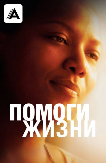 Помоги жизни смотреть на TV+